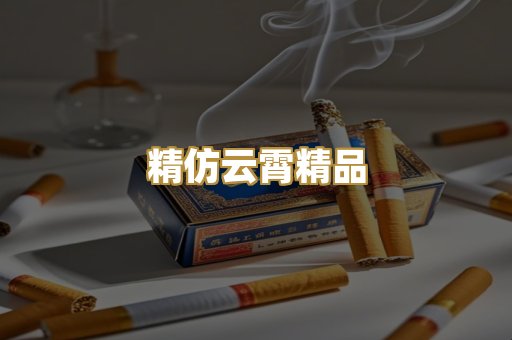 精仿云霄精品